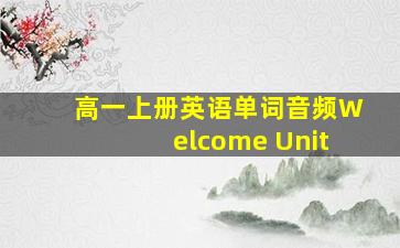 高一上册英语单词音频Welcome Unit